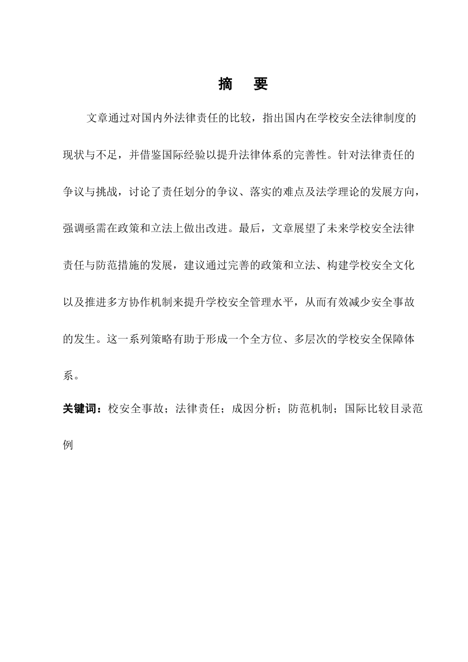 25年CH法学-学校安全事故的法律责任与防范-约12394字符.docx_第1页