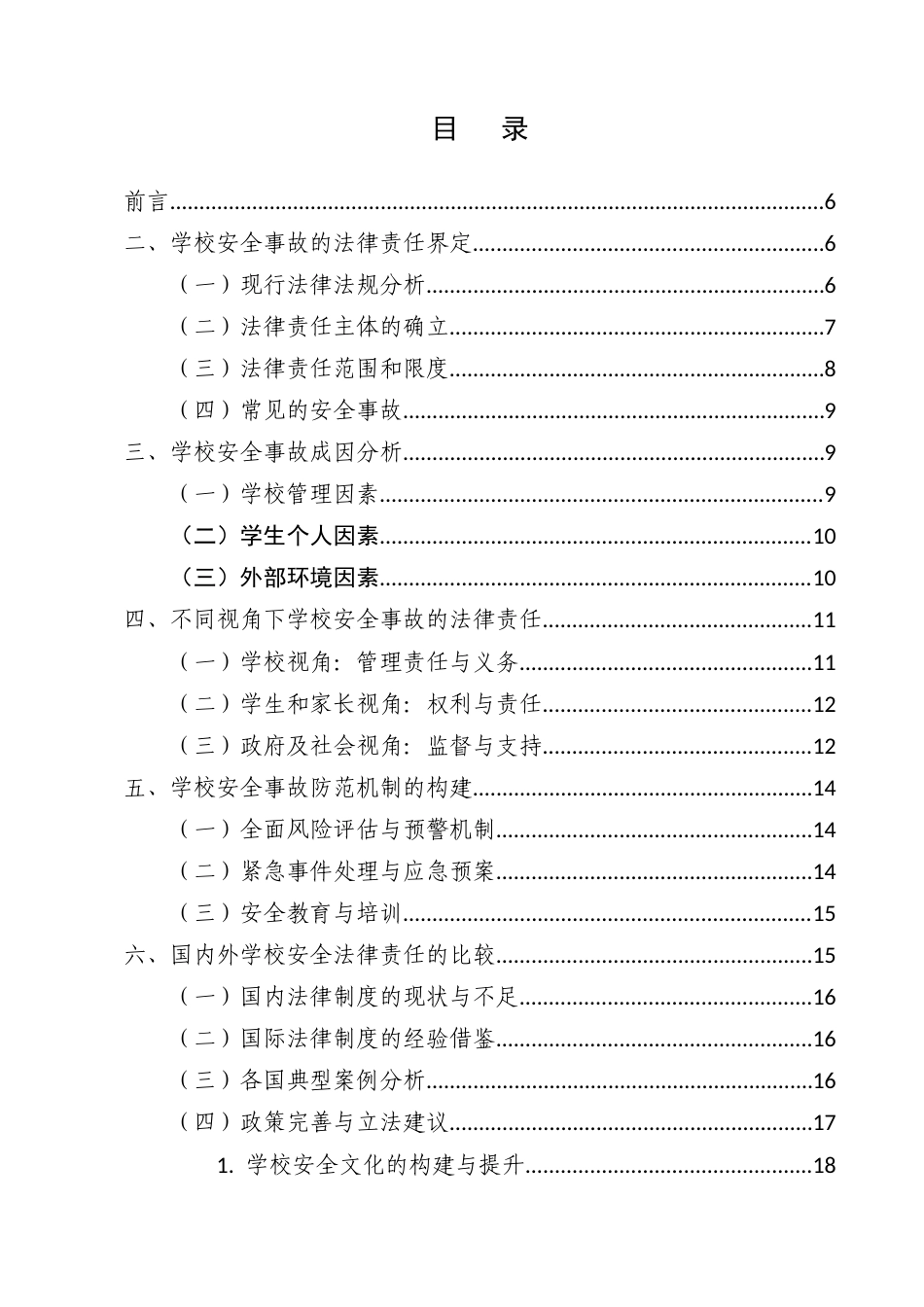 25年CH法学-学校安全事故的法律责任与防范-约12394字符.docx_第2页