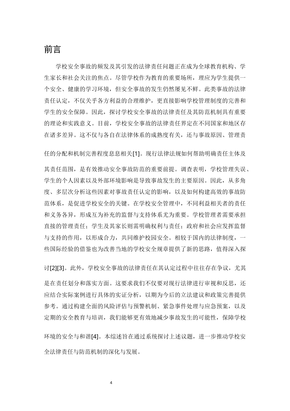 25年CH法学-学校安全事故的法律责任与防范-约12394字符.docx_第4页