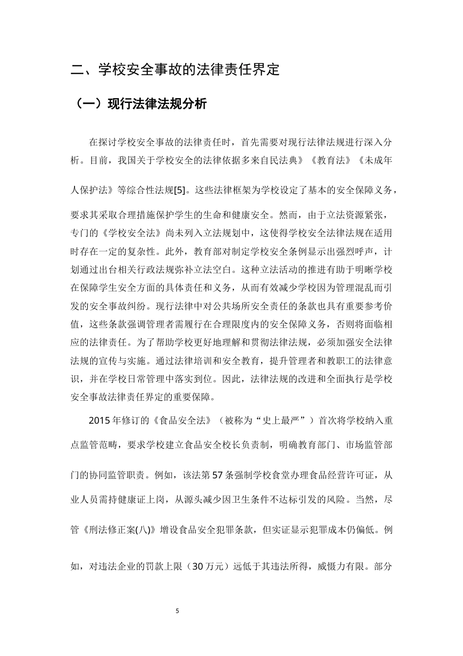 25年CH法学-学校安全事故的法律责任与防范-约12394字符.docx_第5页