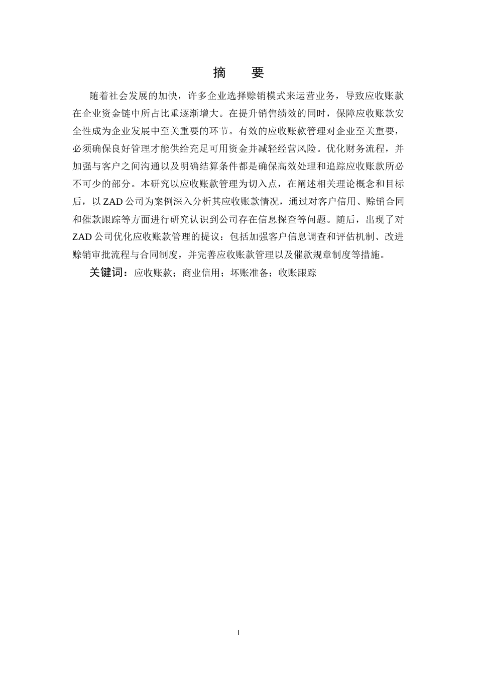 25年CH会计学-应收账款管理问题及对策研究-约6171字符.docx_第1页