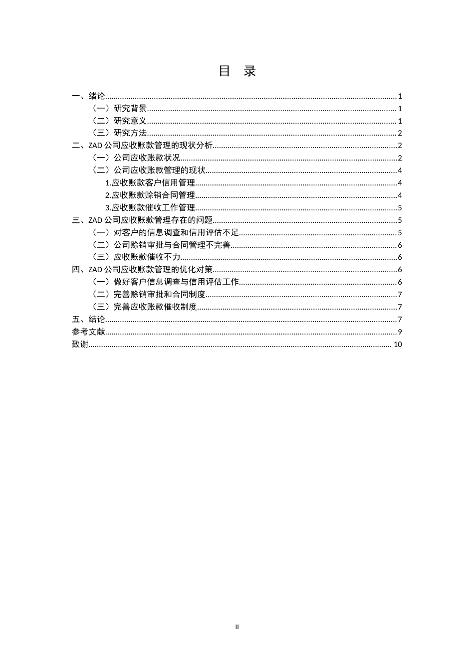 25年CH会计学-应收账款管理问题及对策研究-约6171字符.docx_第2页