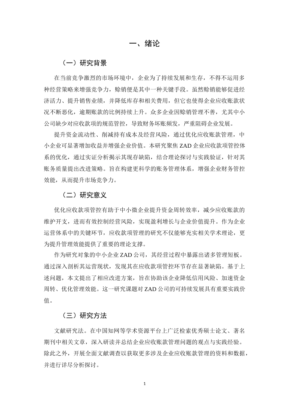 25年CH会计学-应收账款管理问题及对策研究-约6171字符.docx_第3页