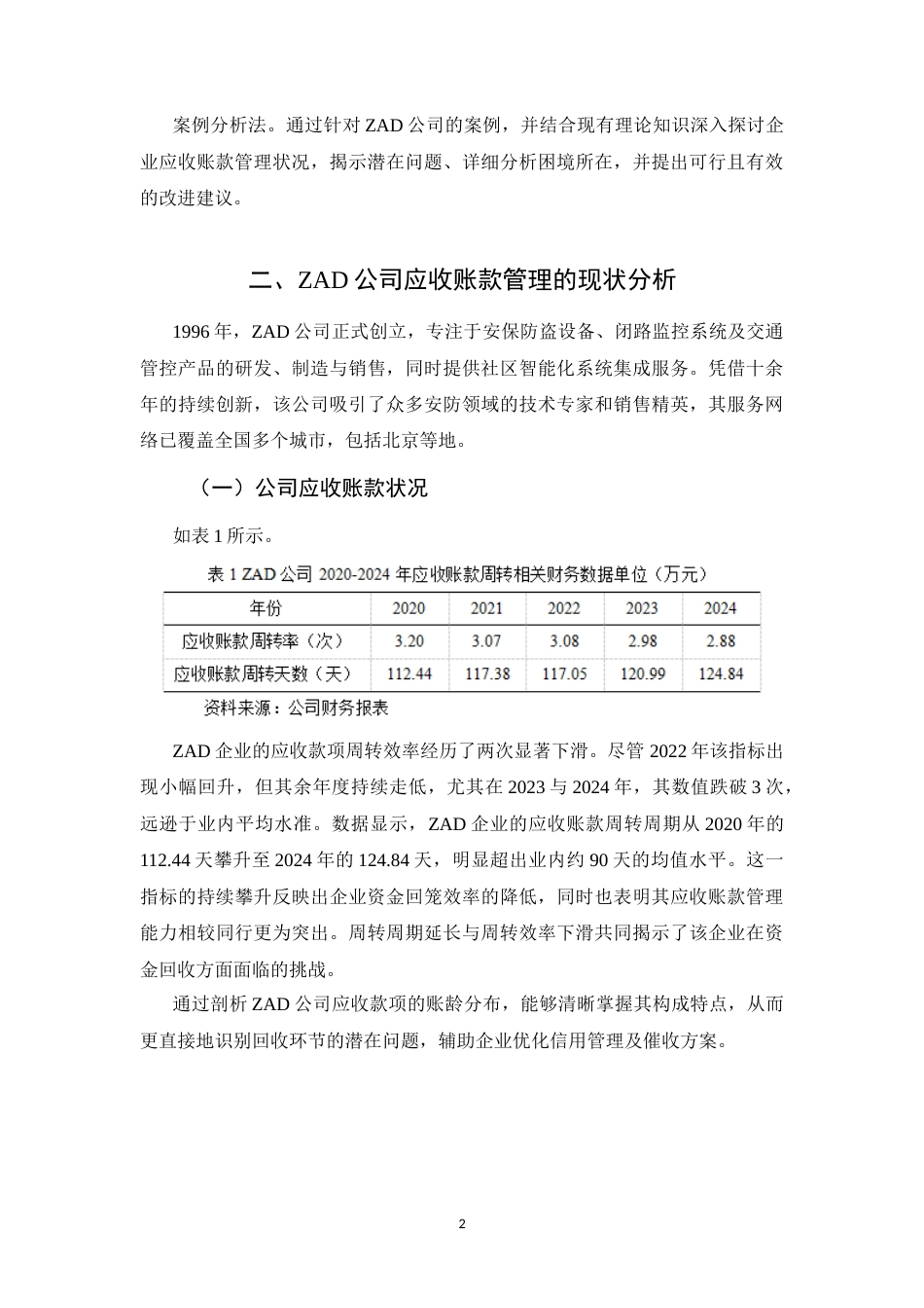 25年CH会计学-应收账款管理问题及对策研究-约6171字符.docx_第4页