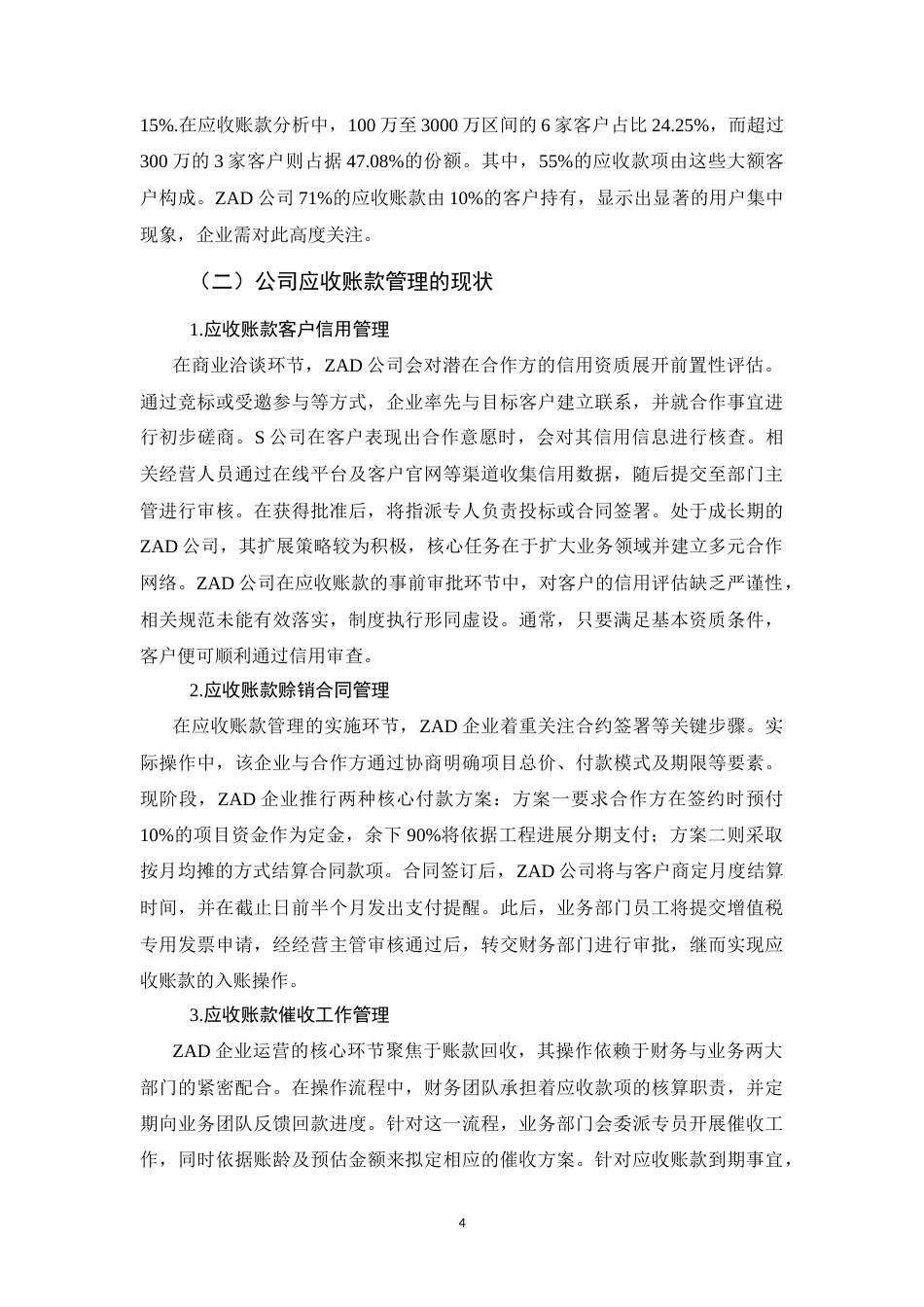 25年CH会计学-应收账款管理问题及对策研究-约6171字符.docx_第6页