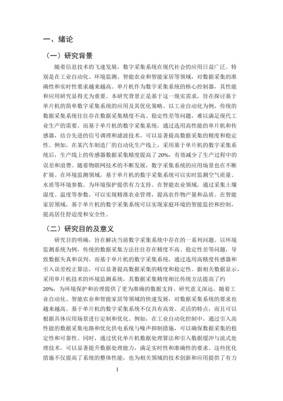 25年CH计算机科学与技术-基于单片机的简单数字采集系统的应用研究-约10791字符终版.docx_第3页
