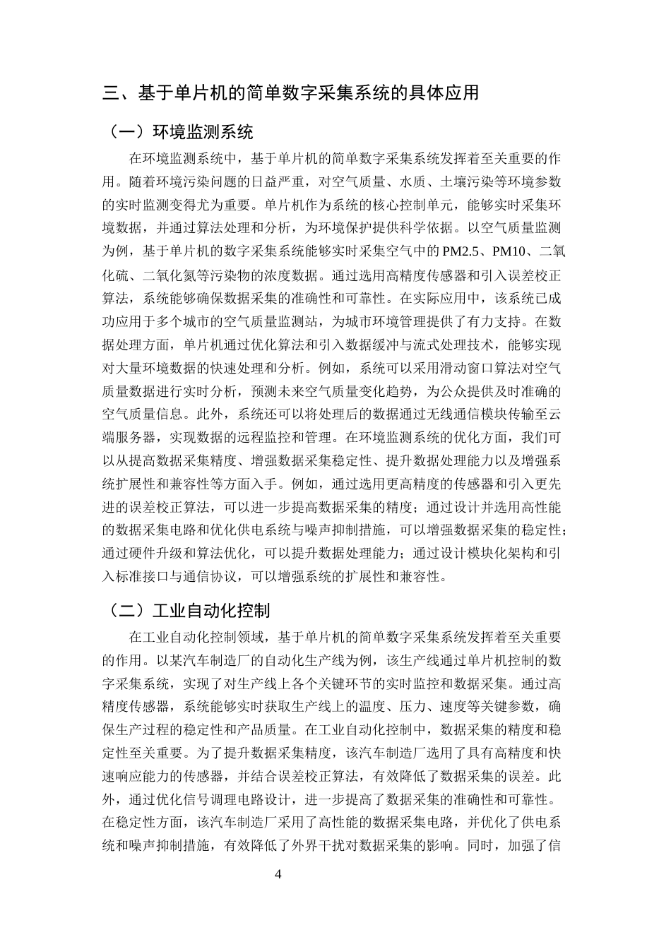 25年CH计算机科学与技术-基于单片机的简单数字采集系统的应用研究-约10791字符终版.docx_第6页