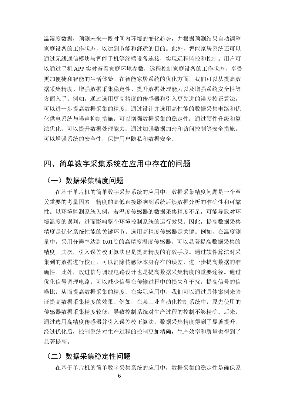 25年CH计算机科学与技术-基于单片机的简单数字采集系统的应用研究-约10791字符终版.docx_第8页