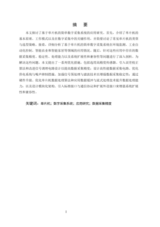 25年CH计算机科学与技术-基于单片机的简单数字采集系统的应用研究-约10791字符终版.docx