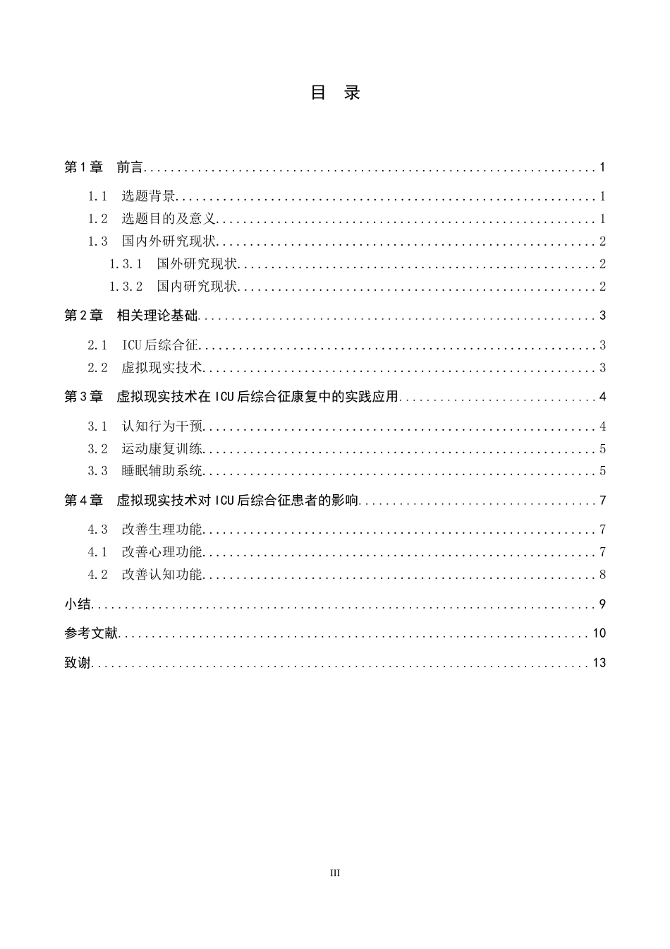 25年CH护理 虚拟现实技术在ICU后综合征患者中的研究进展-约15051字符.docx_第4页