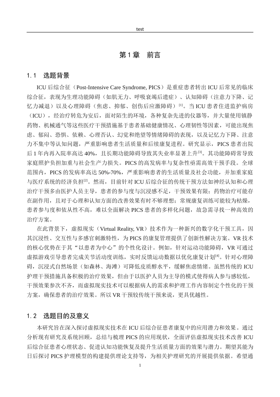 25年CH护理 虚拟现实技术在ICU后综合征患者中的研究进展-约15051字符.docx_第5页