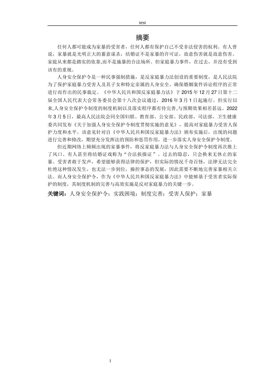 25年CH法学 论人身安全保护令的实践困境与完善-约12410字符.docx_第2页