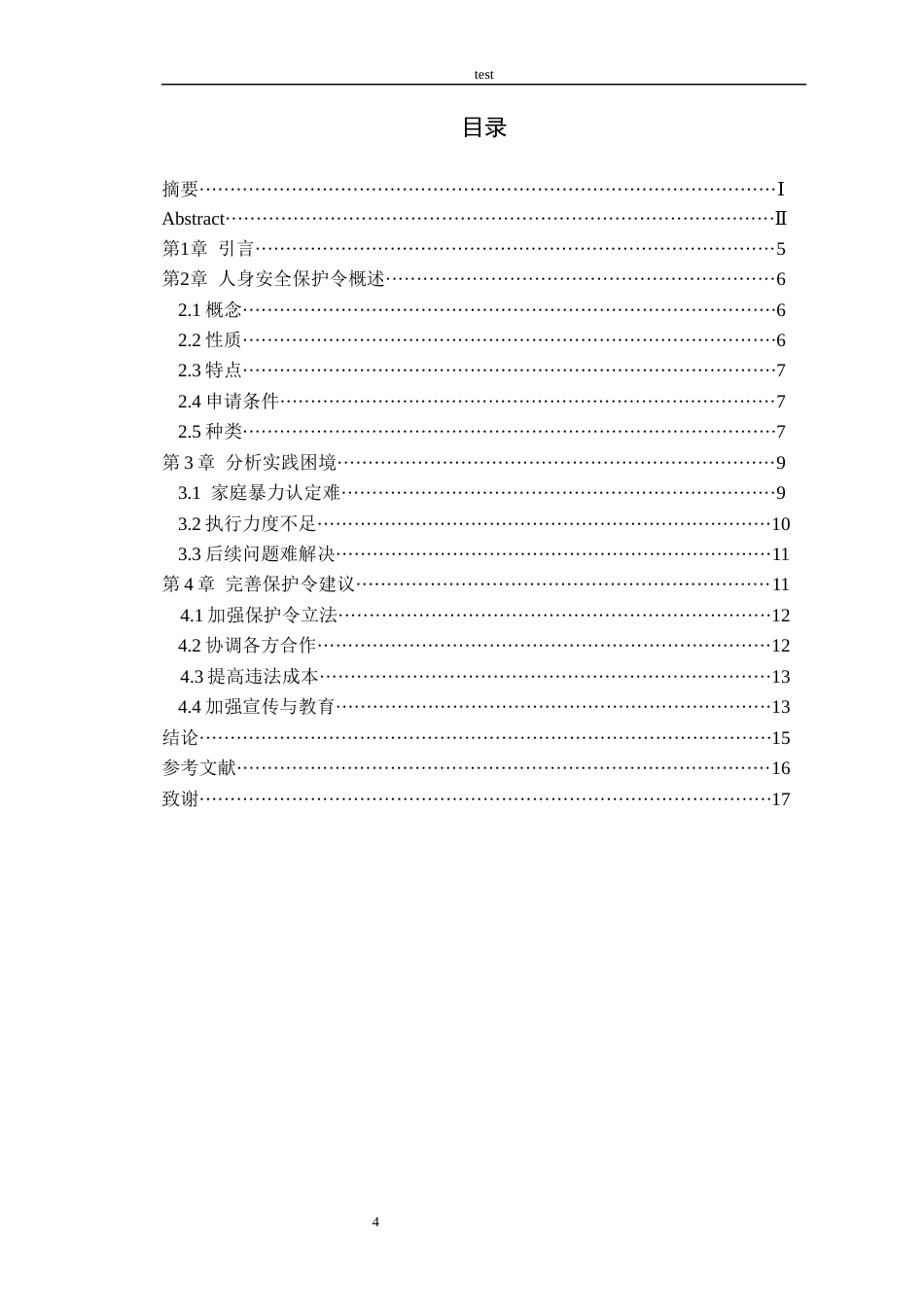25年CH法学 论人身安全保护令的实践困境与完善-约12410字符.docx_第5页