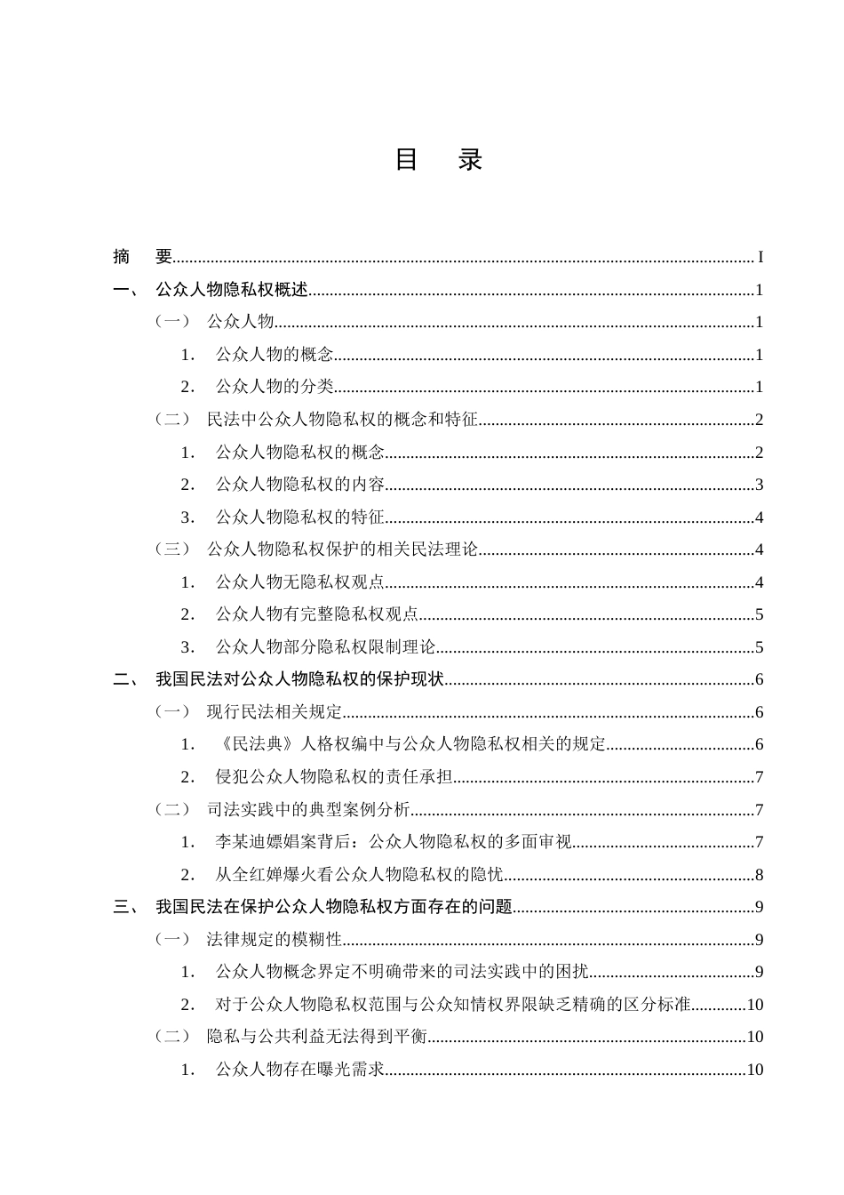 25年CH法学-我国公众人物隐私权民法保护的制度缺陷与完善路径-约16321字符终版.docx_第2页