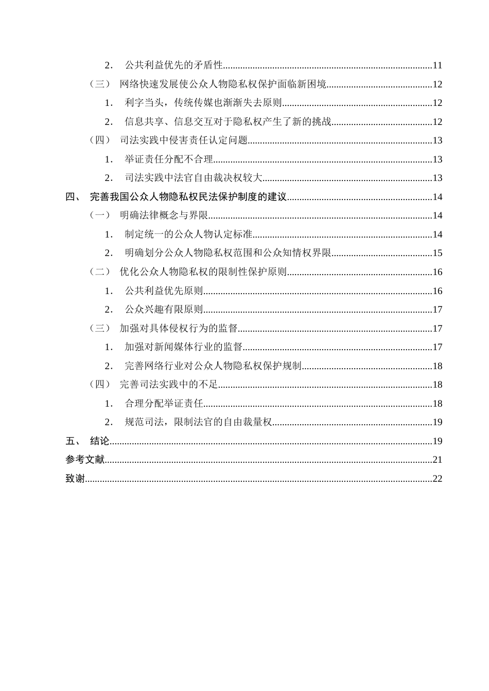 25年CH法学-我国公众人物隐私权民法保护的制度缺陷与完善路径-约16321字符终版.docx_第3页