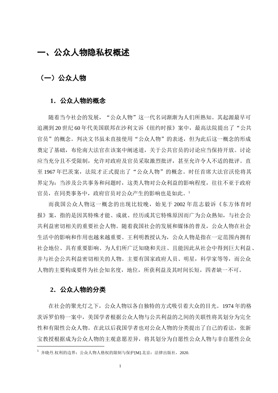 25年CH法学-我国公众人物隐私权民法保护的制度缺陷与完善路径-约16321字符终版.docx_第4页