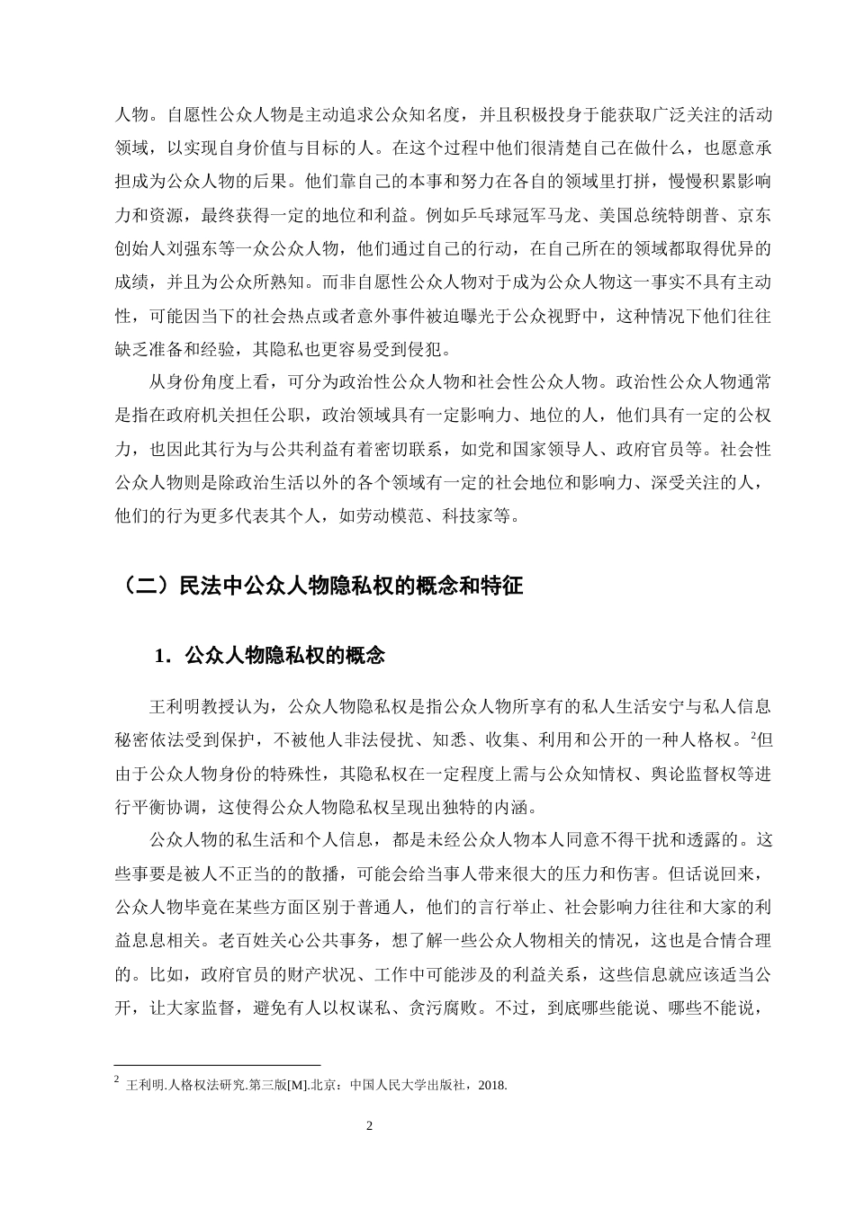 25年CH法学-我国公众人物隐私权民法保护的制度缺陷与完善路径-约16321字符终版.docx_第5页