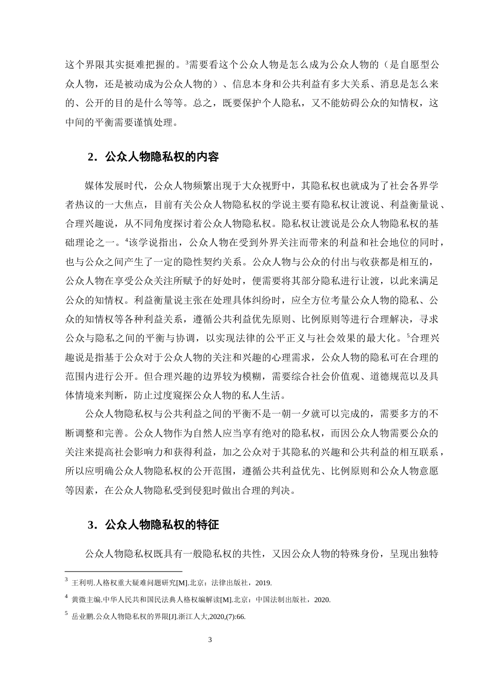 25年CH法学-我国公众人物隐私权民法保护的制度缺陷与完善路径-约16321字符终版.docx_第6页