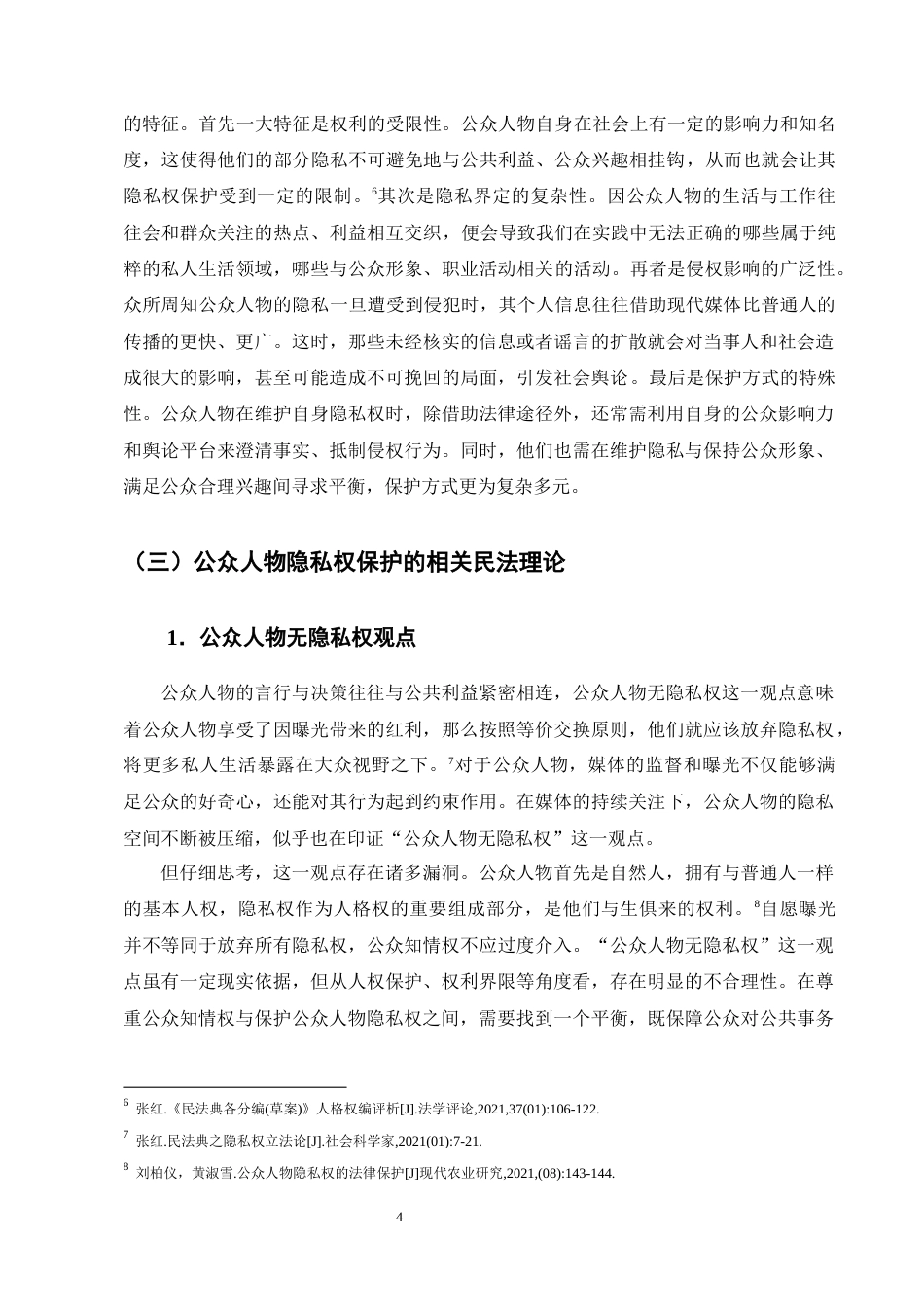 25年CH法学-我国公众人物隐私权民法保护的制度缺陷与完善路径-约16321字符终版.docx_第7页