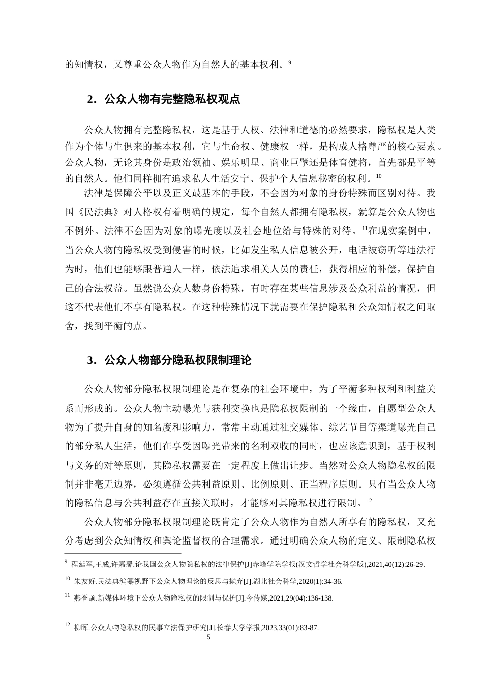 25年CH法学-我国公众人物隐私权民法保护的制度缺陷与完善路径-约16321字符终版.docx_第8页