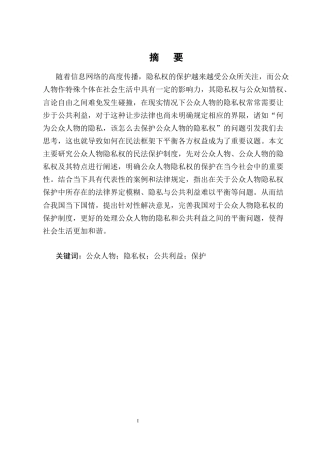 25年CH法学-我国公众人物隐私权民法保护的制度缺陷与完善路径-约16321字符终版.docx