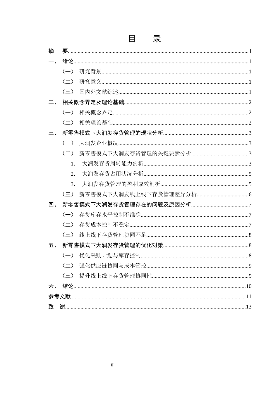 25年CH会计学-新零售模式下大润发存货管理存在的问题及对策研究-约9528字符终版.docx_第2页