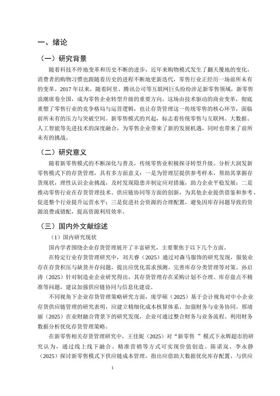 25年CH会计学-新零售模式下大润发存货管理存在的问题及对策研究-约9528字符终版.docx_第3页