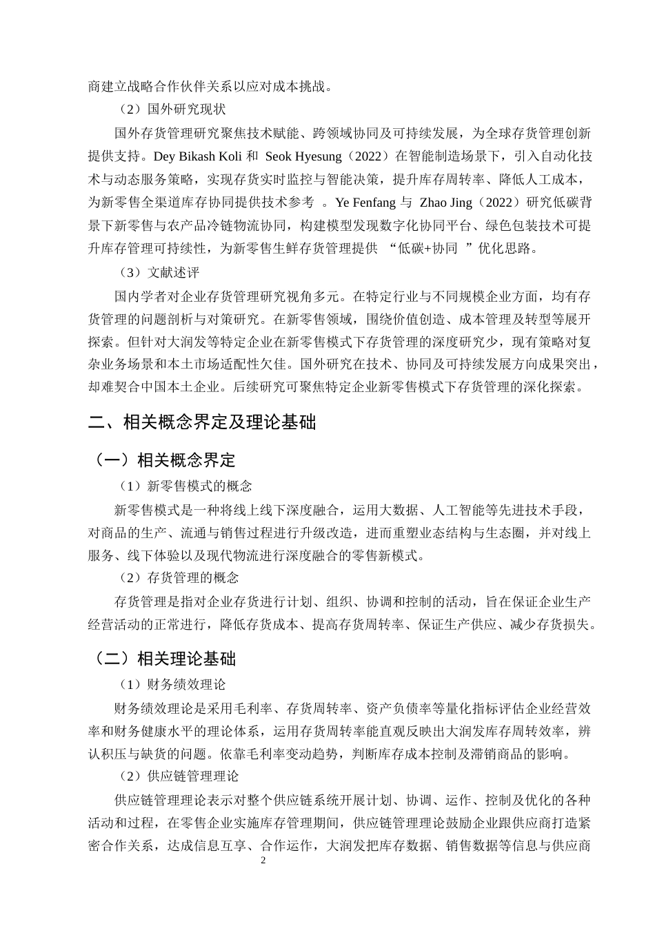 25年CH会计学-新零售模式下大润发存货管理存在的问题及对策研究-约9528字符终版.docx_第4页