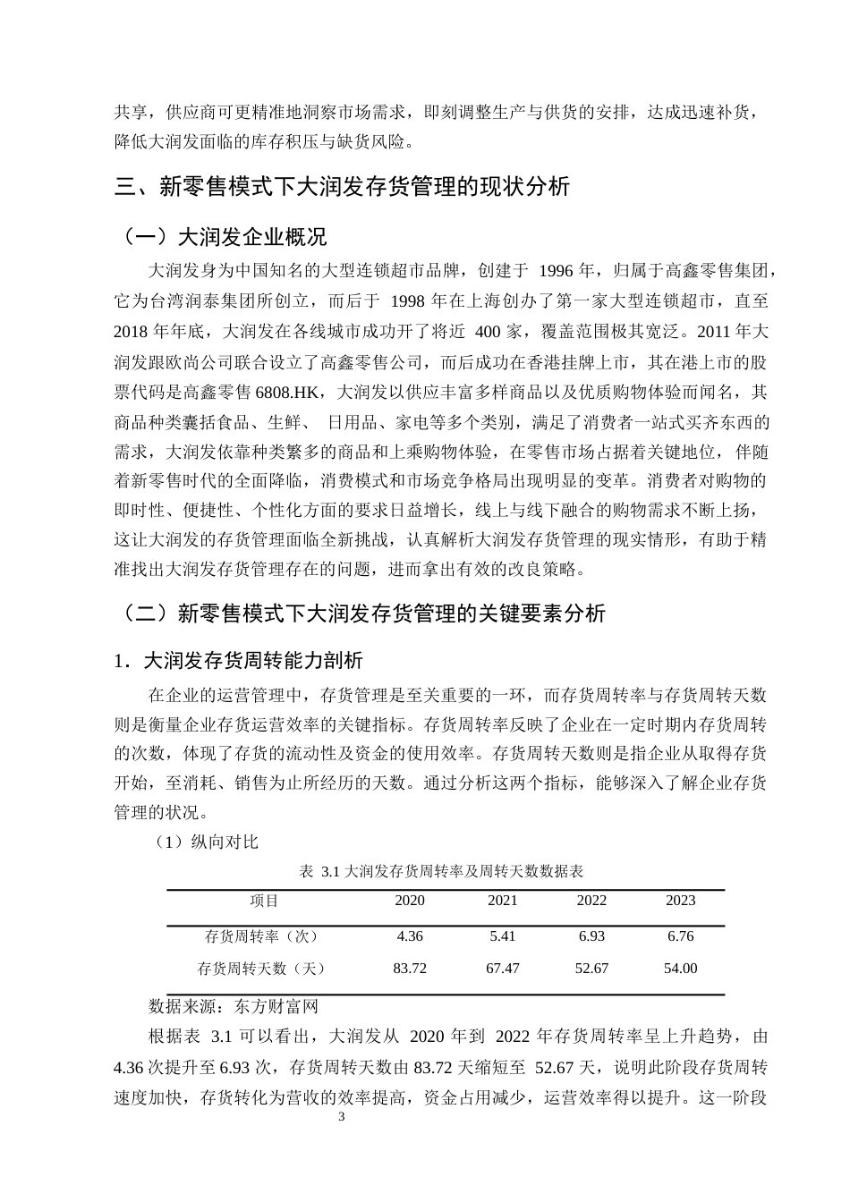 25年CH会计学-新零售模式下大润发存货管理存在的问题及对策研究-约9528字符终版.docx_第5页
