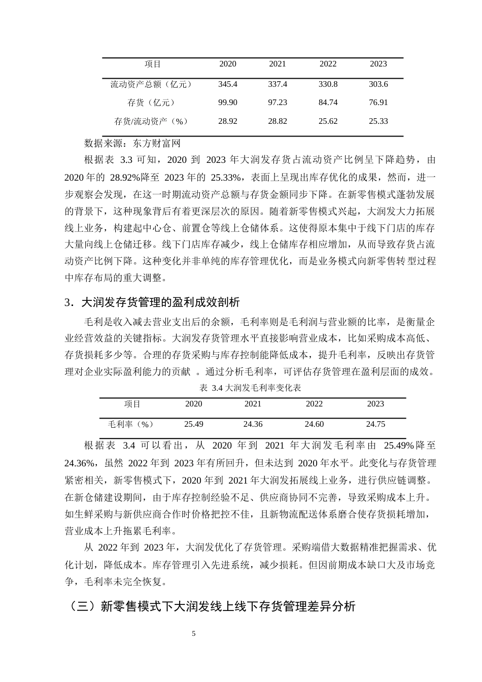 25年CH会计学-新零售模式下大润发存货管理存在的问题及对策研究-约9528字符终版.docx_第7页