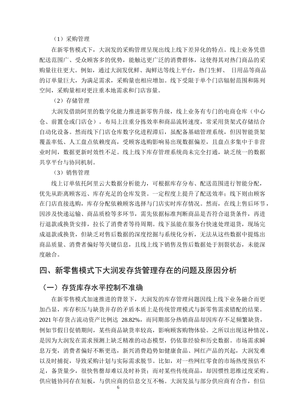 25年CH会计学-新零售模式下大润发存货管理存在的问题及对策研究-约9528字符终版.docx_第8页