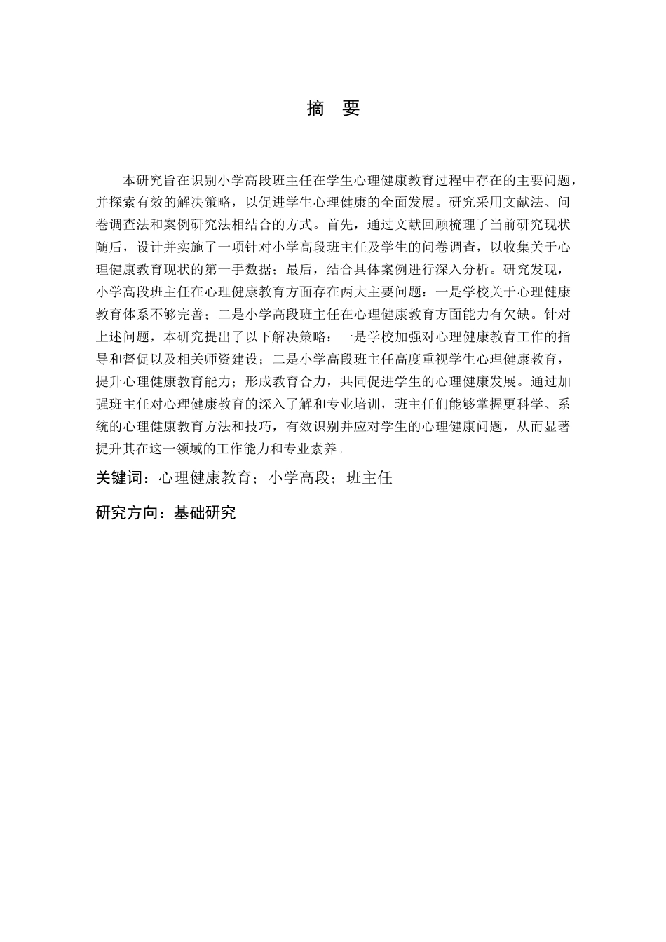 25年CH小学教育 小学高段班主任对学生心理健康教育存在的问题及解决策略-约12955字符.docx_第1页