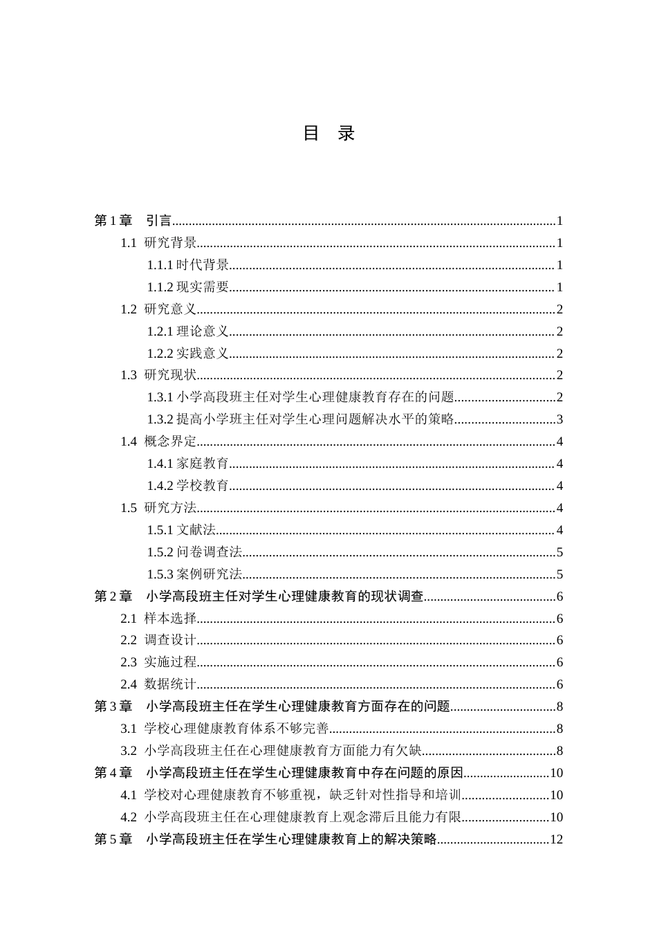 25年CH小学教育 小学高段班主任对学生心理健康教育存在的问题及解决策略-约12955字符.docx_第2页