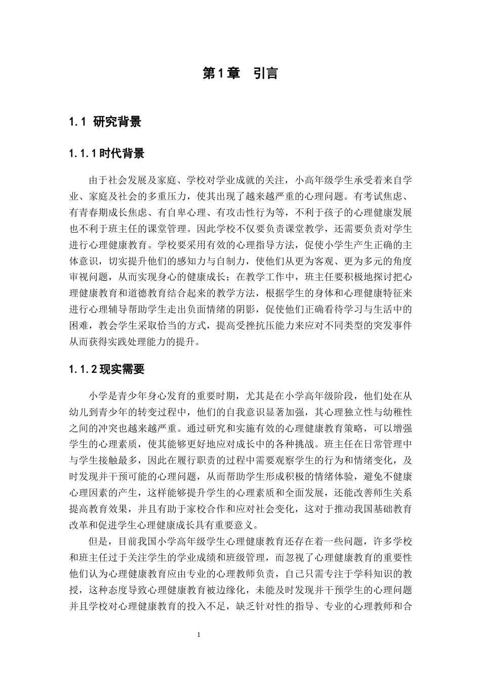 25年CH小学教育 小学高段班主任对学生心理健康教育存在的问题及解决策略-约12955字符.docx_第4页