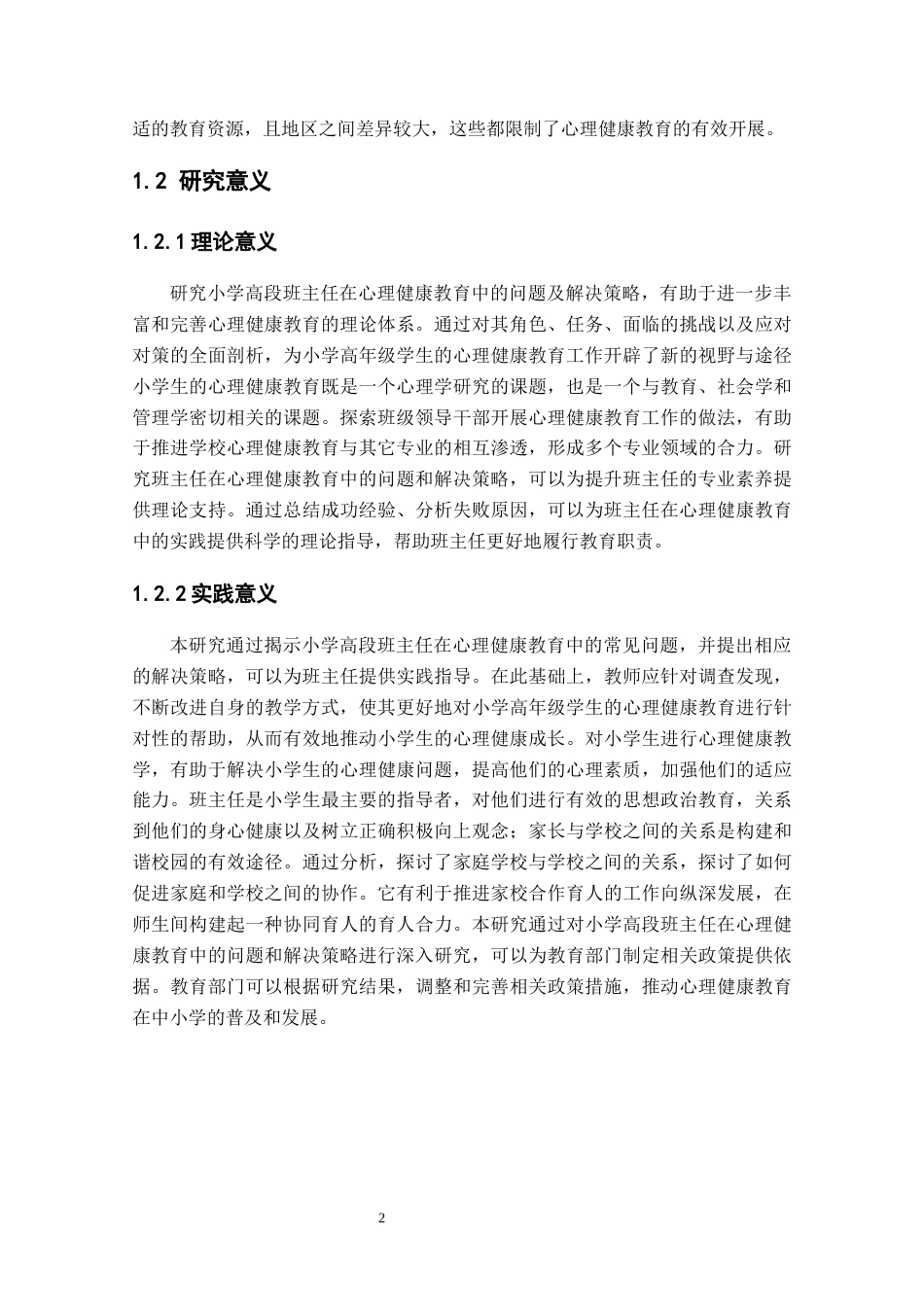 25年CH小学教育 小学高段班主任对学生心理健康教育存在的问题及解决策略-约12955字符.docx_第5页