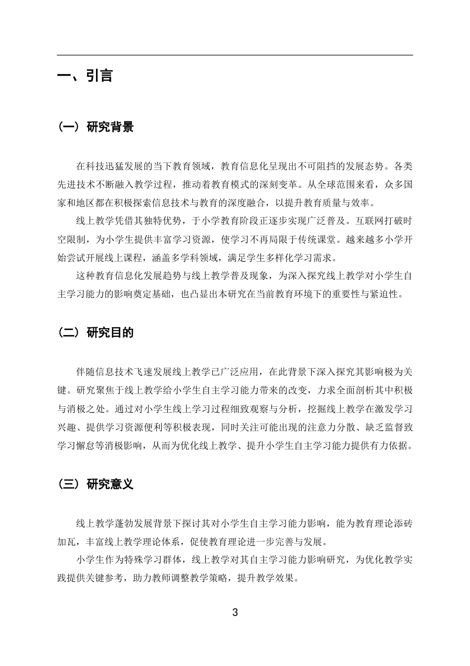 25年CH小学教育-线上教学对小学生自主学习能力的影响-约8167字符终版.docx_第3页