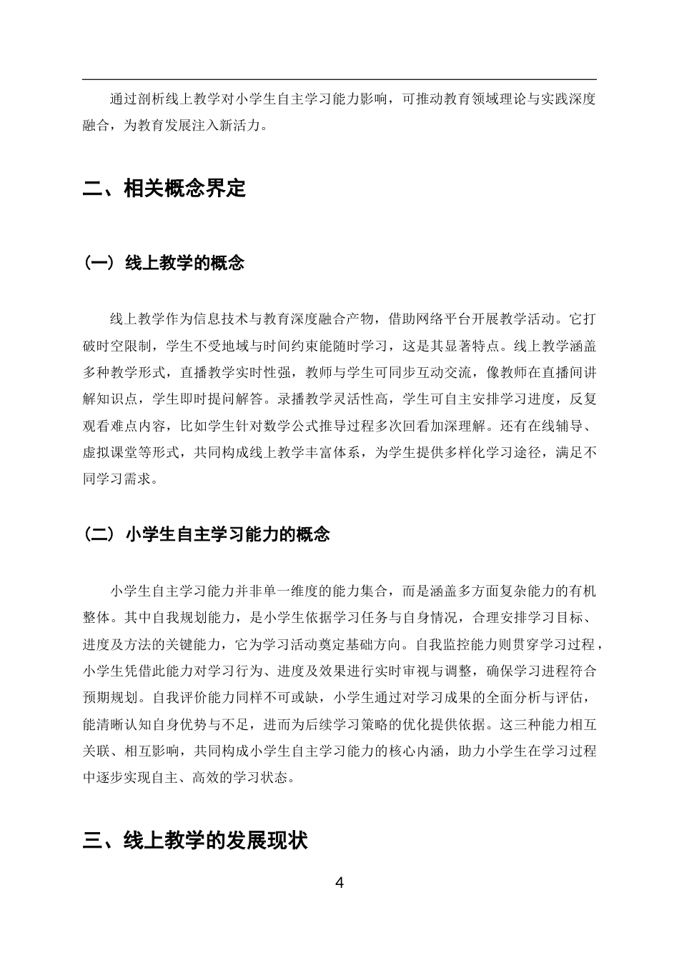 25年CH小学教育-线上教学对小学生自主学习能力的影响-约8167字符终版.docx_第4页