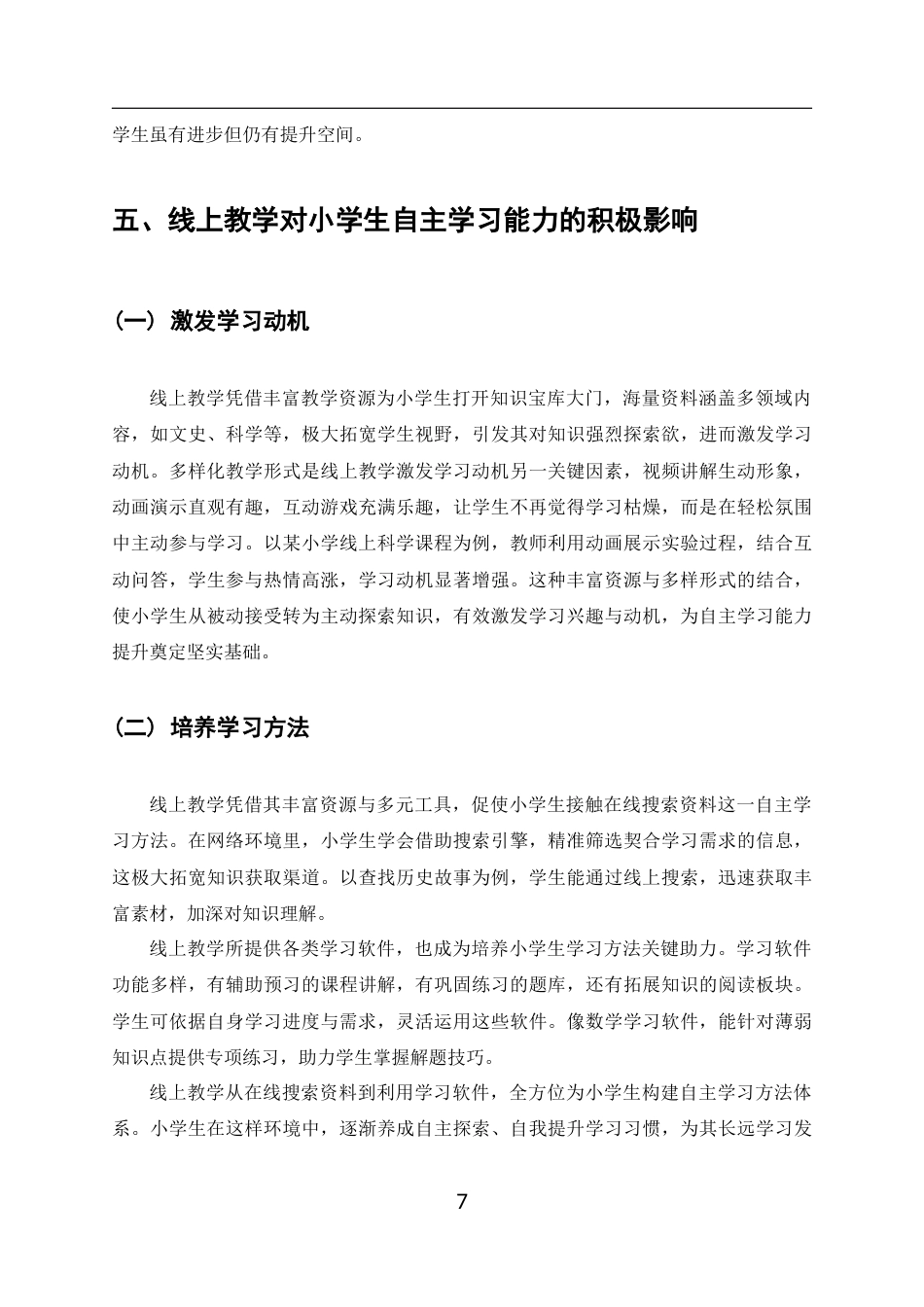 25年CH小学教育-线上教学对小学生自主学习能力的影响-约8167字符终版.docx_第7页