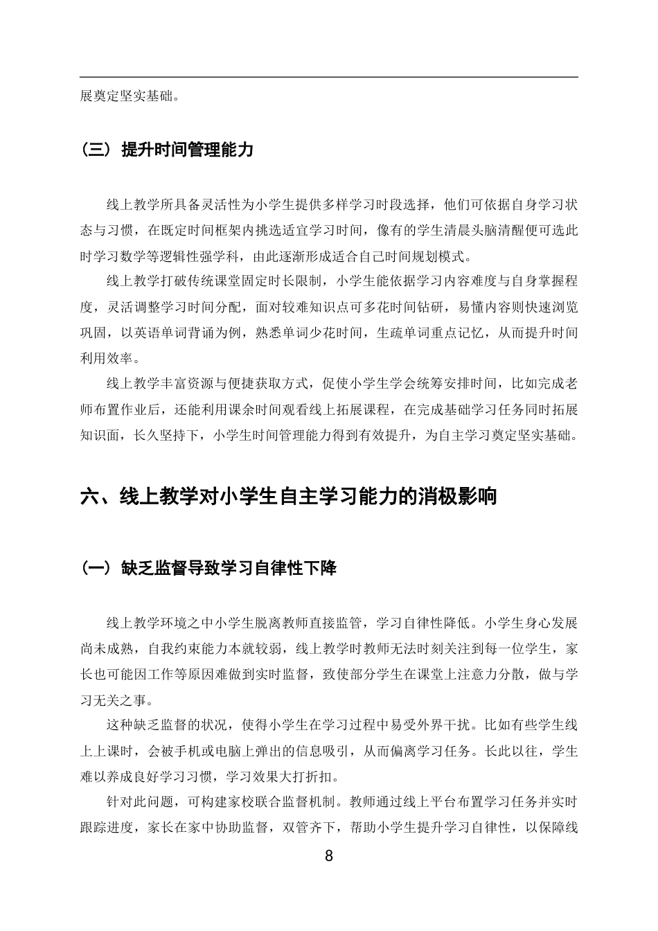 25年CH小学教育-线上教学对小学生自主学习能力的影响-约8167字符终版.docx_第8页