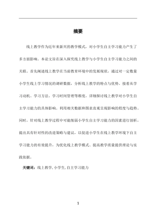 25年CH小学教育-线上教学对小学生自主学习能力的影响-约8167字符终版.docx