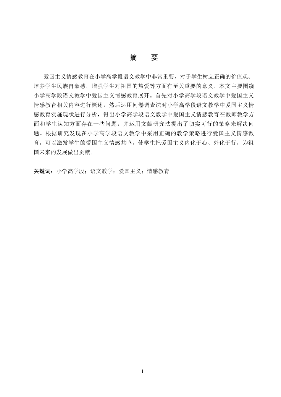 25年CH汉语言文学_小学高学段语文教学中爱国主义情感教育的实施策略研究-约13687字符.docx_第3页