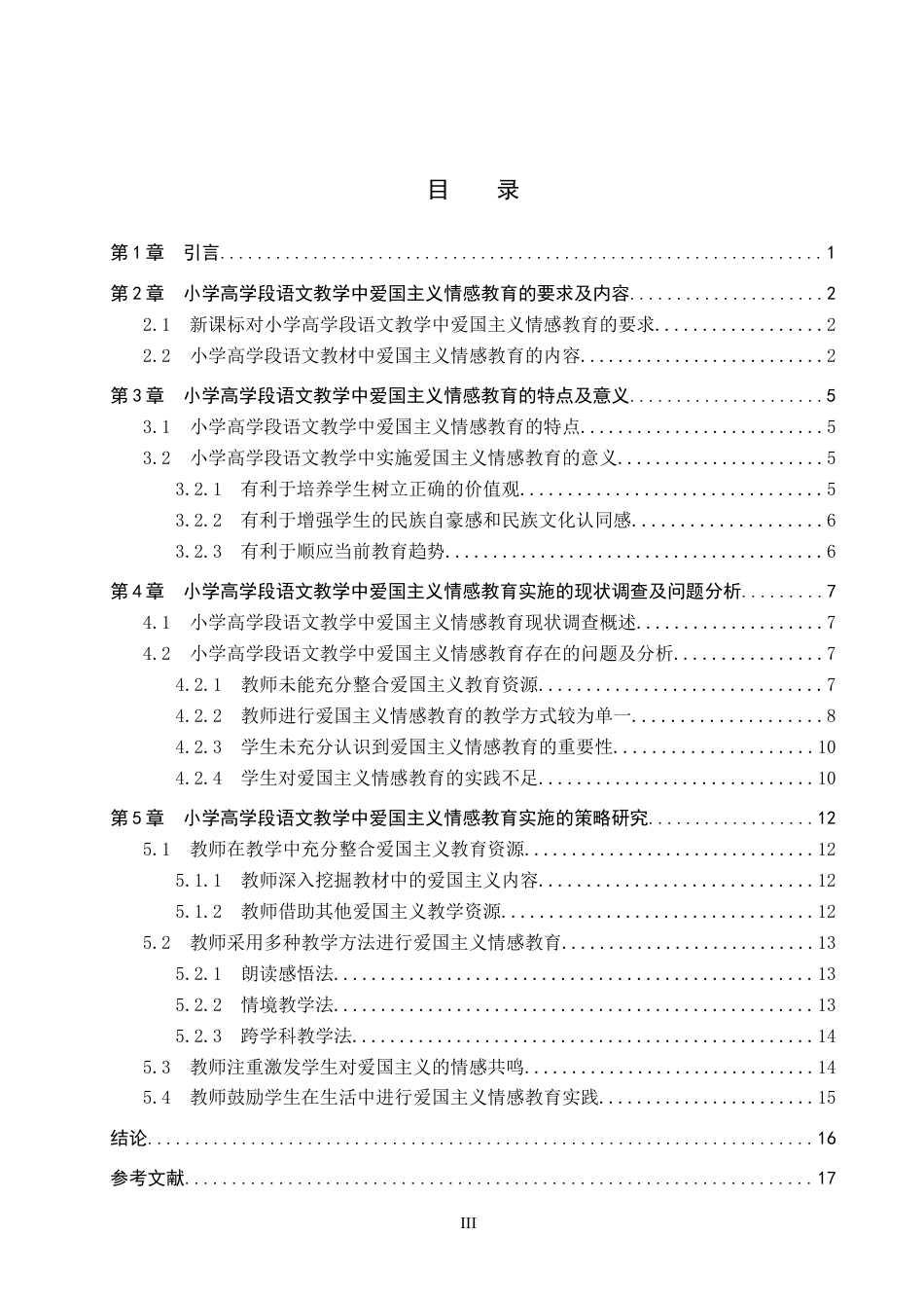 25年CH汉语言文学_小学高学段语文教学中爱国主义情感教育的实施策略研究-约13687字符.docx_第5页