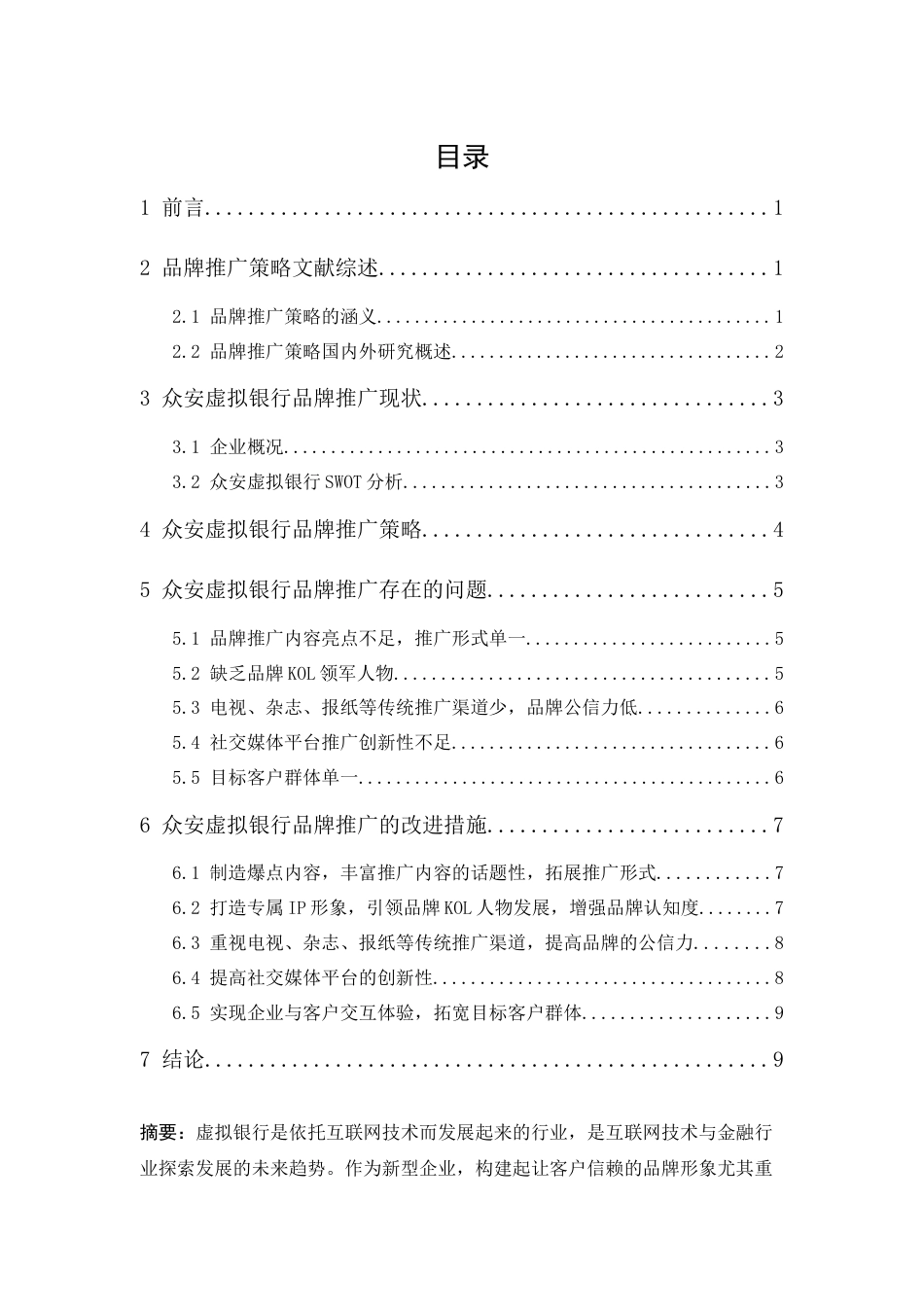 25年CH市场营销-众安虚拟银行品牌推广策略研究-约10430字符.docx_第1页