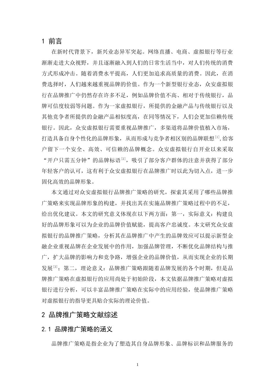 25年CH市场营销-众安虚拟银行品牌推广策略研究-约10430字符.docx_第4页