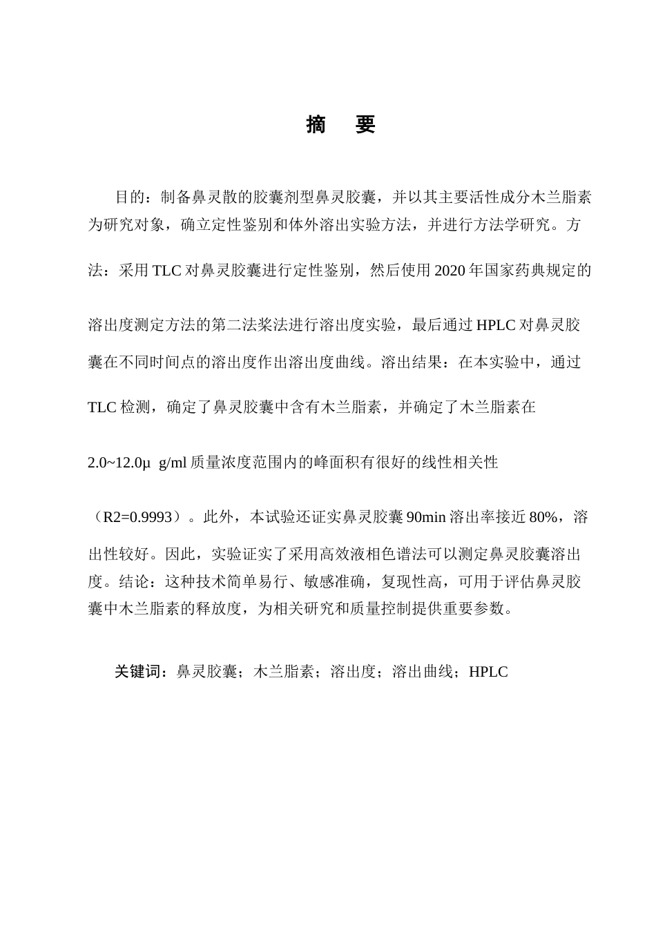 25年CH制药工程-鼻灵胶囊中木兰脂素的定性鉴别与溶出度测定方法研究-约8053字符终版.docx_第1页