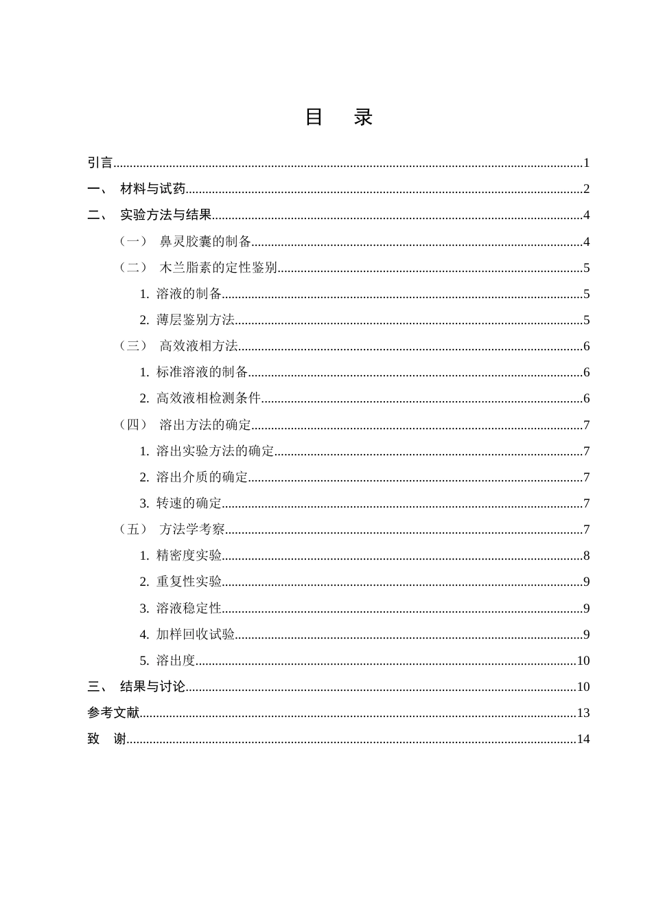 25年CH制药工程-鼻灵胶囊中木兰脂素的定性鉴别与溶出度测定方法研究-约8053字符终版.docx_第2页
