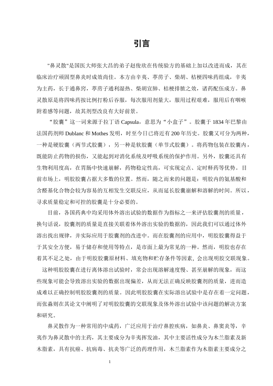 25年CH制药工程-鼻灵胶囊中木兰脂素的定性鉴别与溶出度测定方法研究-约8053字符终版.docx_第3页