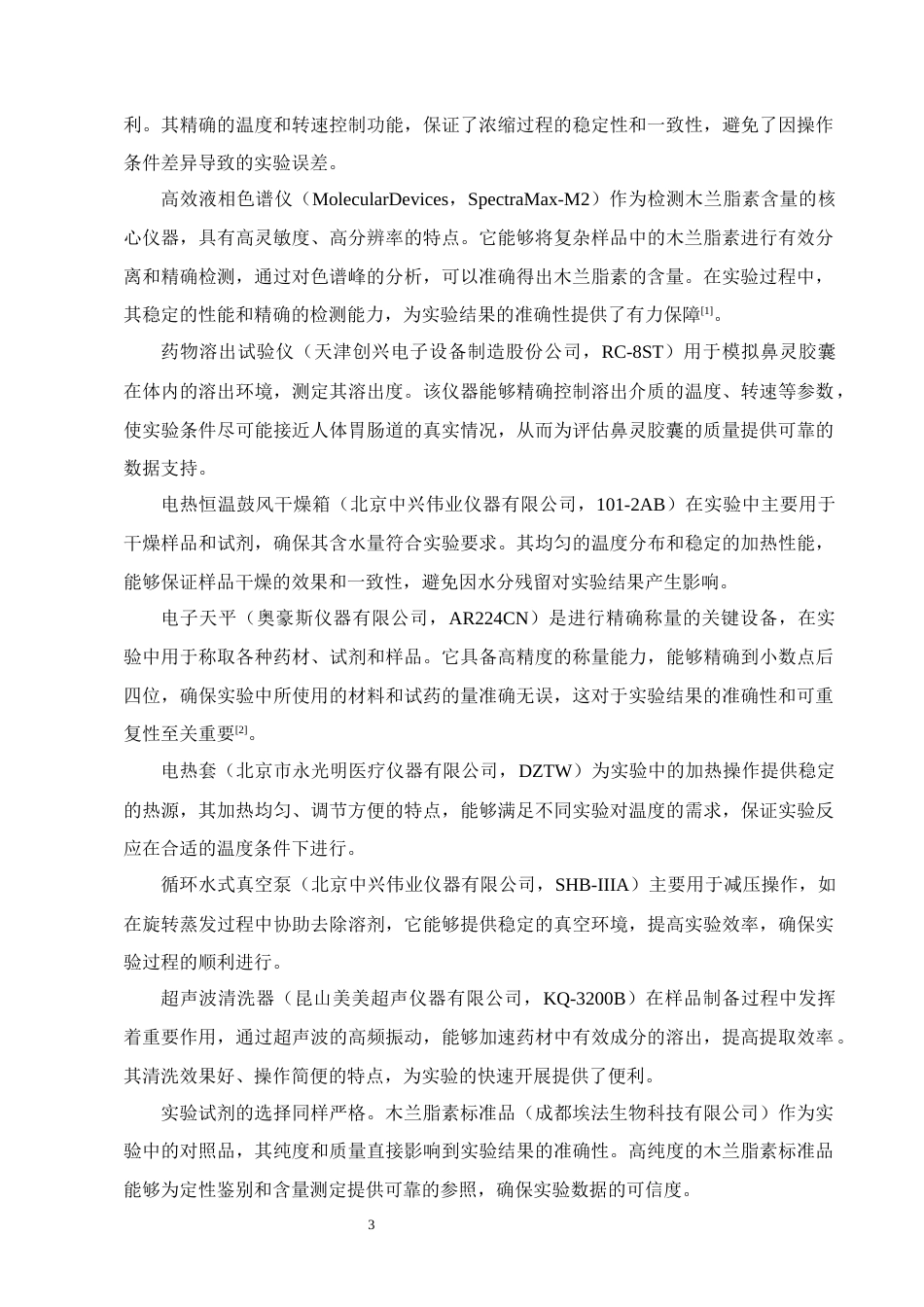 25年CH制药工程-鼻灵胶囊中木兰脂素的定性鉴别与溶出度测定方法研究-约8053字符终版.docx_第5页