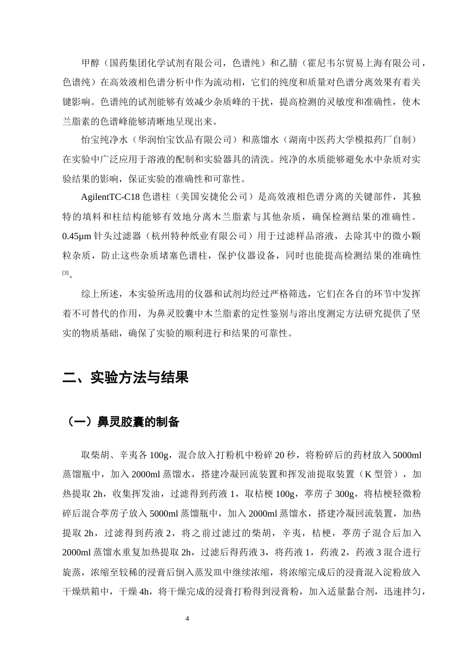 25年CH制药工程-鼻灵胶囊中木兰脂素的定性鉴别与溶出度测定方法研究-约8053字符终版.docx_第6页