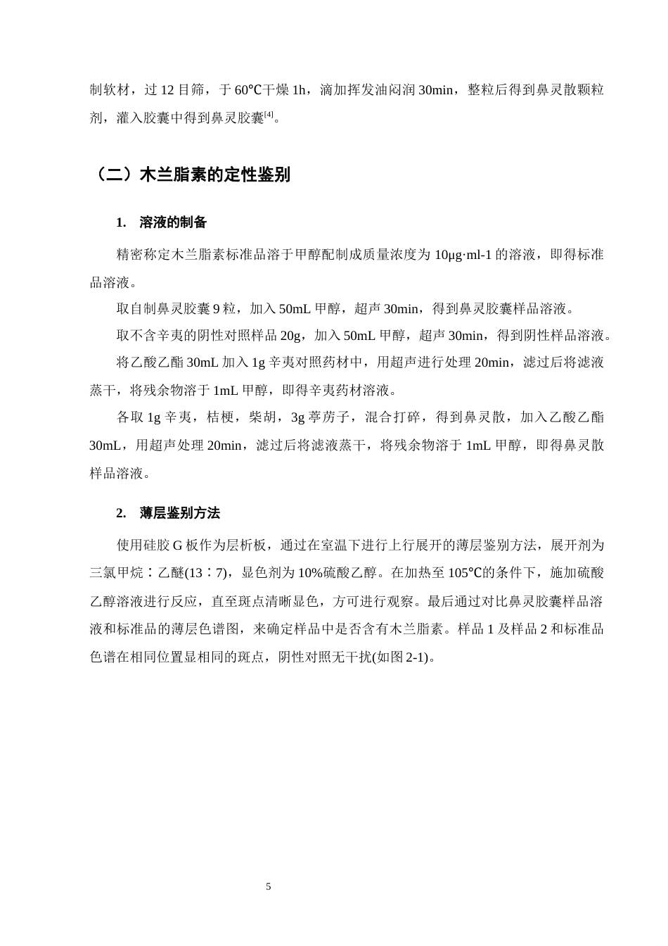 25年CH制药工程-鼻灵胶囊中木兰脂素的定性鉴别与溶出度测定方法研究-约8053字符终版.docx_第7页